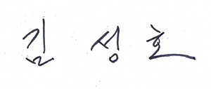 김성호