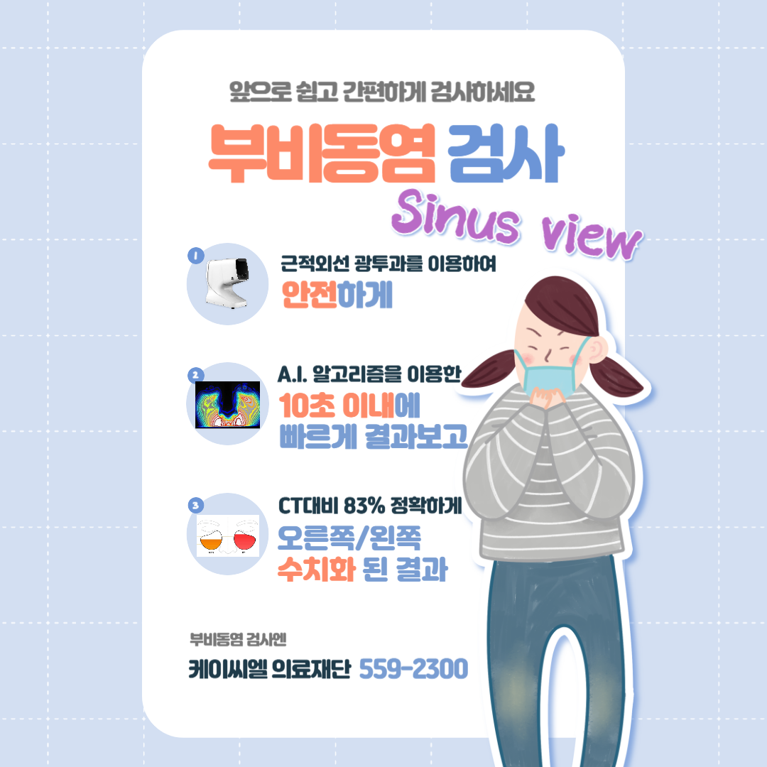 부비동검사 안내판 (1).png