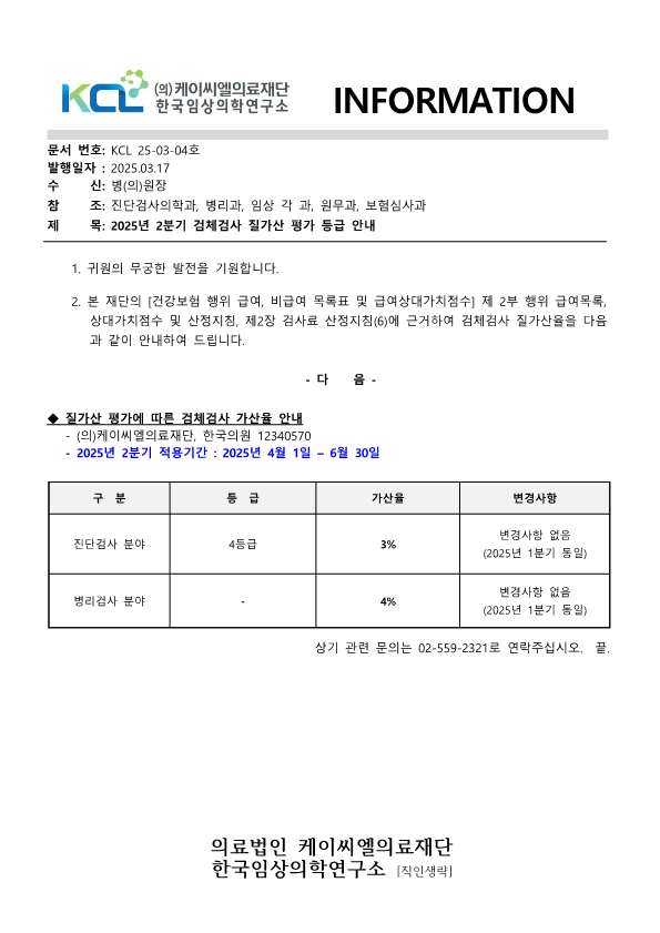 [공문KCL2024-03-04호] 질가산 평가에 따른 검체검사 가산율 안내 2025년 2분기_1.png