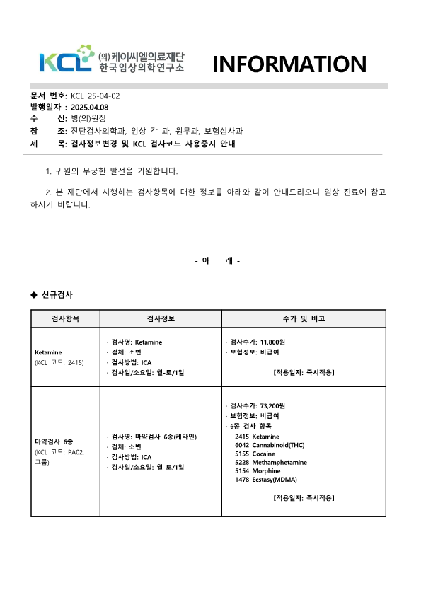 [공문KCL 2025-04-02호]  검사정보 및 KCL 검사코드 사용중지 안내_1.png