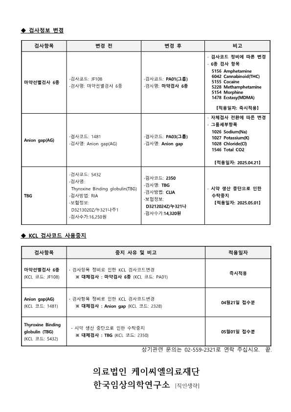 [공문KCL 2025-04-02호]  검사정보 및 KCL 검사코드 사용중지 안내_2.png