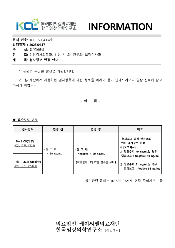 [공문KCL 2025-04-04호] 검사정보 변경 안내_1.png