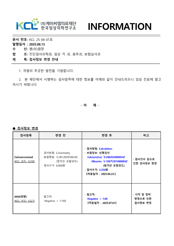 [공문KCL 2025-06-01호] 검사정보 변경 안내_1.png
