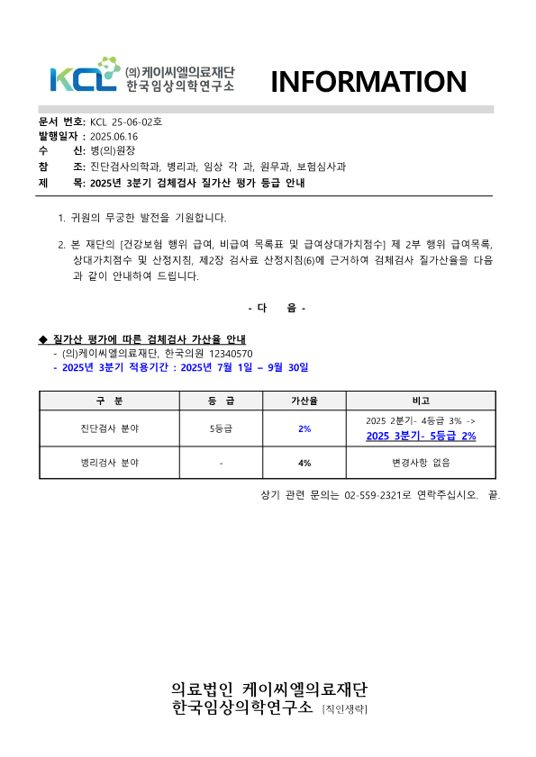 [공문KCL2025-06-02호]질가산 평가에 따른 검체검사 가산율 안내 2025년 3분기_1.png