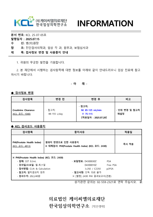 [공문KCL 2025-07-05호] 검사정보 변경 및 사용중지 안내_1.png