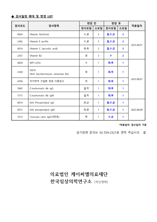 [공문KCL 2025-07-06호] 검사정보 변경_2.png