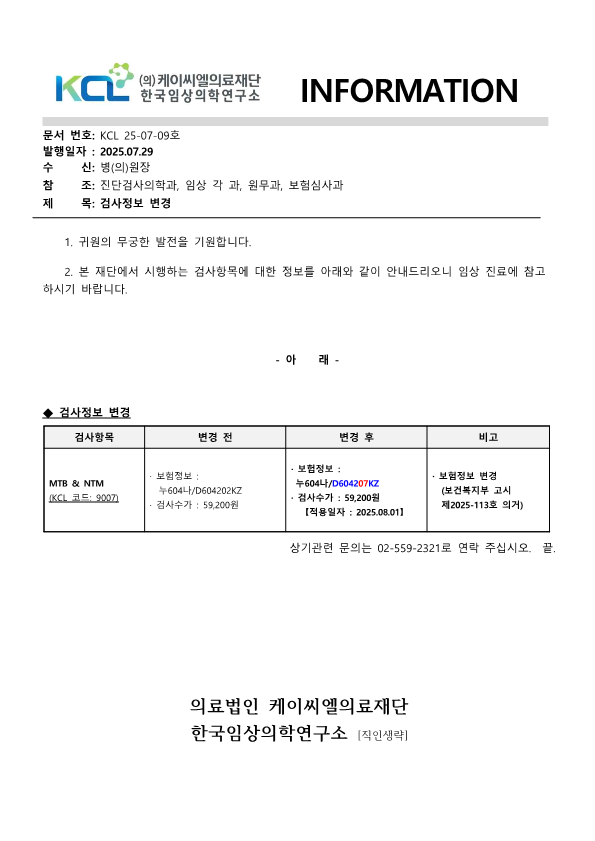 [공문KCL 2025-07-09호] 검사정보 변경_1.png