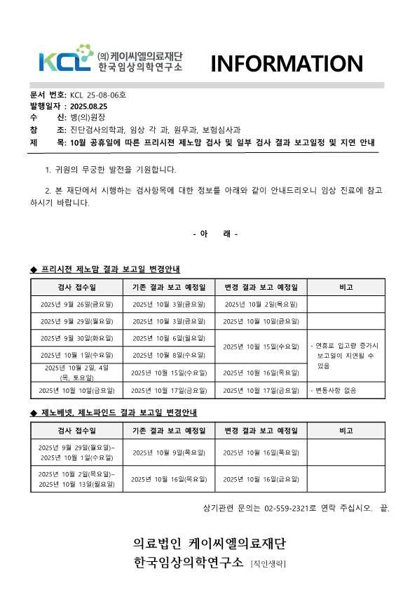 [공문KCL 2025-08-06호] 10월 공휴일에 따른 프리시젼 제노맘 검사 및 일부 검사 결과 보고일정 및 지연 안내_1.png