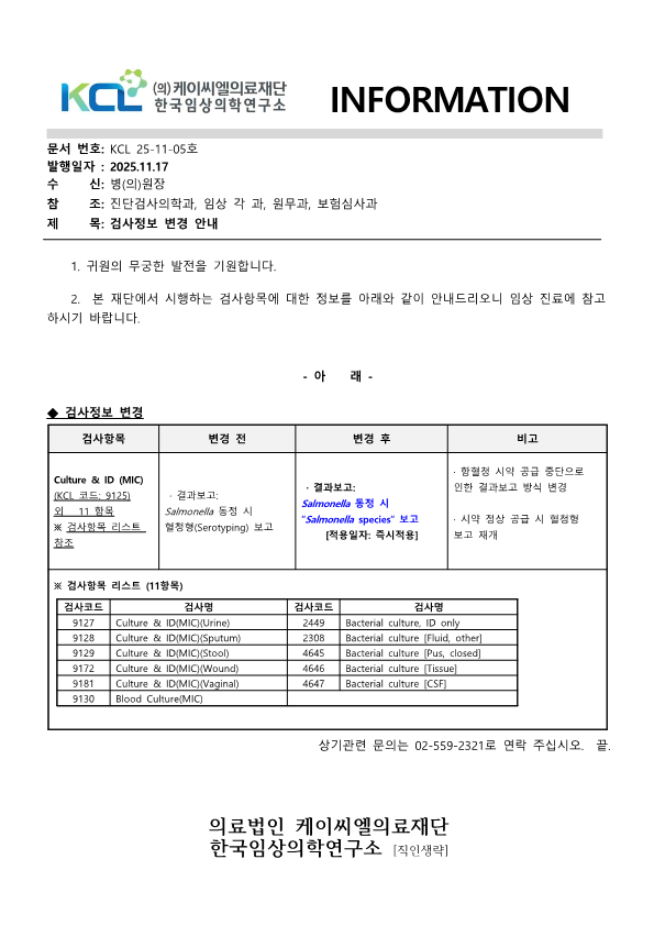[공문KCL 2025-11-05호] 검사정보변경 안내_Salmonella 동정 시 보고방식 변경안내_1.png