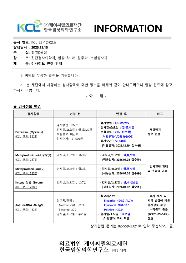 [공문KCL 2025-12-02호] 검사정보변경 안내_1.png