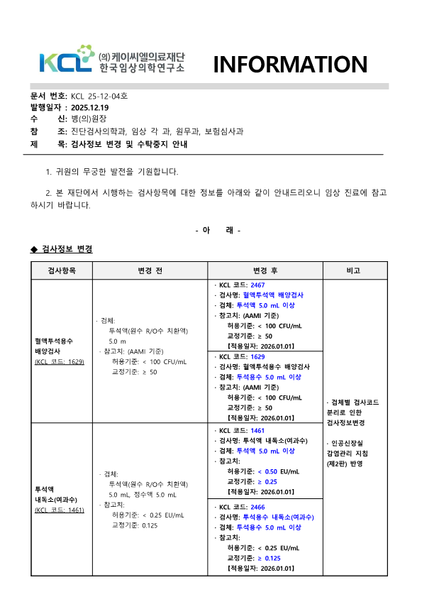 [공문KCL 2025-12-04호] 검사정보 변경 및 수탁중지 안내 _1.png