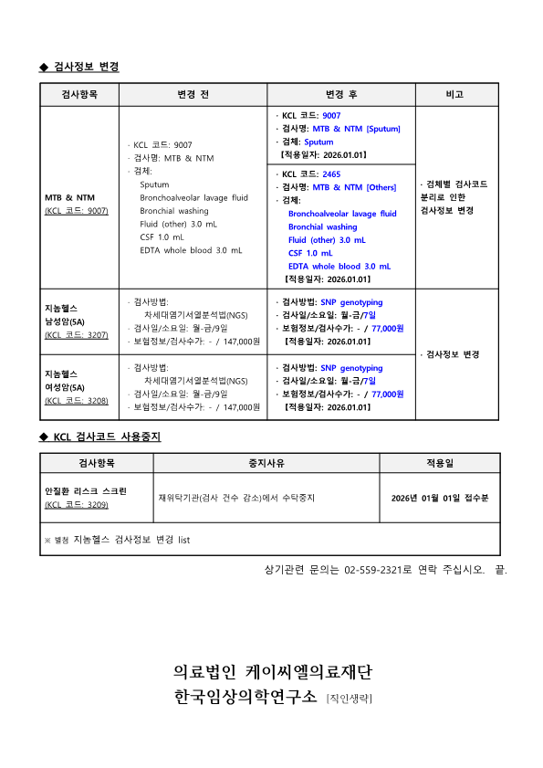 [공문KCL 2025-12-04호] 검사정보 변경 및 수탁중지 안내 _2.png