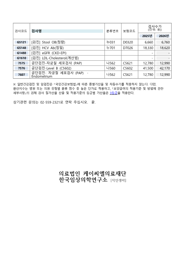 [공문KCL2026-01-01호] 2026년 건강검진 검사수가 안내_2.png