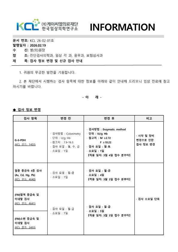 [공문KCL 2026-02-01호]  신규 검사 시행 및 검사항목 변경 안내_1.png