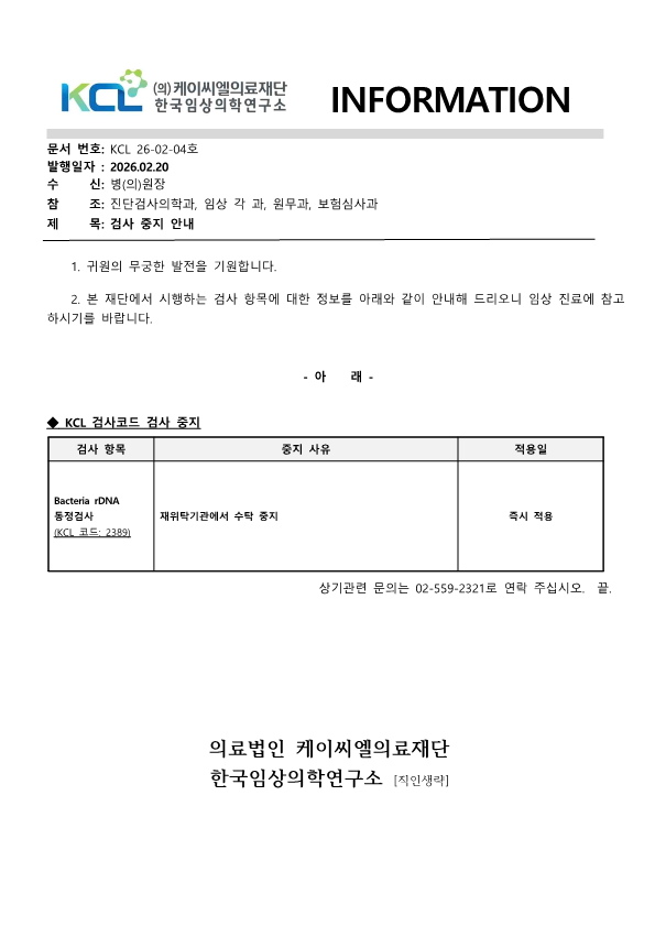 [공문KCL 2026-02-04호] 검사 중지 안내_1.png