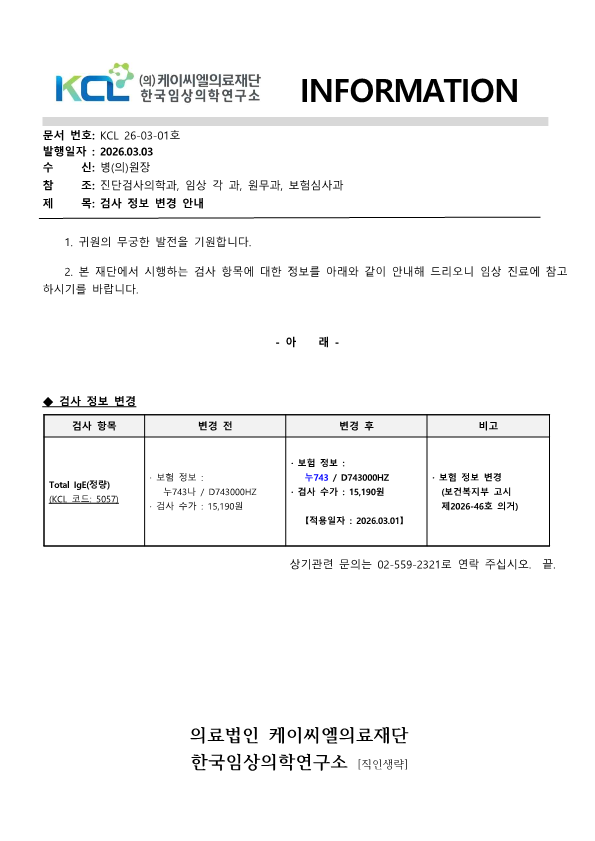 [공문KCL 2026-03-01호] 검사정보 변경 안내_1.png