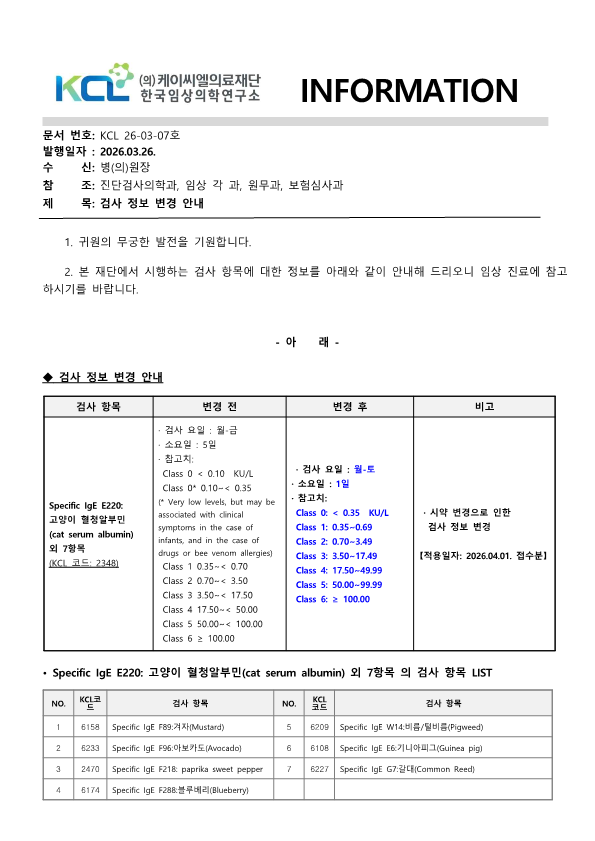 [공문KCL 2026-03-07호] 검사 정보 변경 안내_1.png