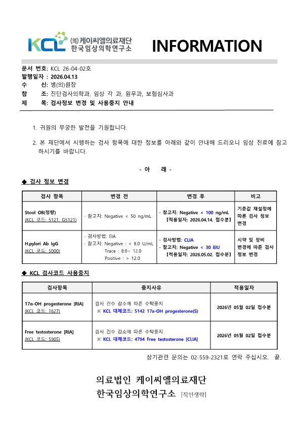 [공문KCL 2026-04-02호] 검사정보 변경 및 사용중지 안내_1.png