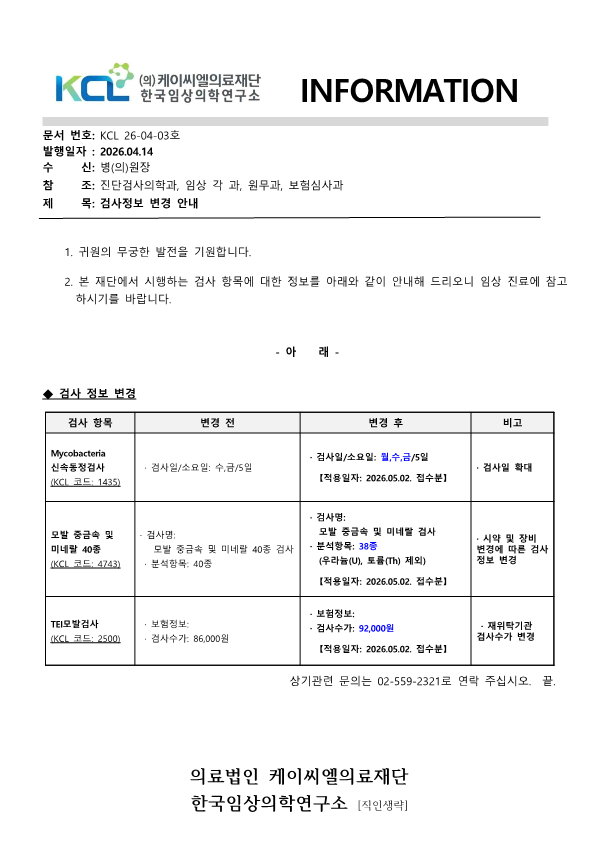 [공문KCL 2026-04-03호] 검사정보 변경 안내_1.png