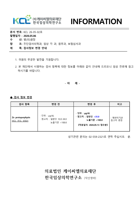 [공문KCL 2026-05-02호] 검사정보 변경 안내_1.png
