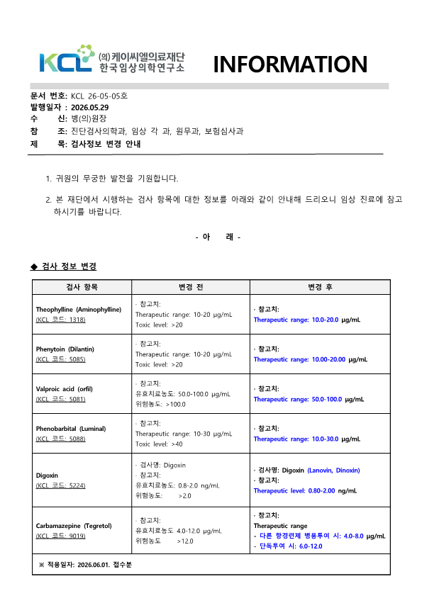 [공문KCL 2026-05-05호] 검사정보 변경 안내_1.png