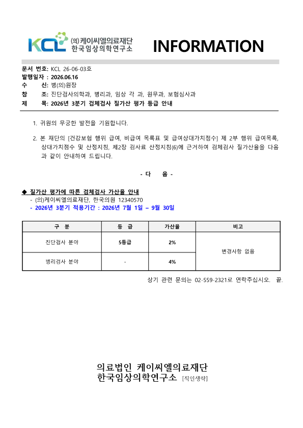 [공문KCL 2026-06-03호] 질가산 평가에 따른 검체검사 가산율 안내 2026년 3분기_1.png
