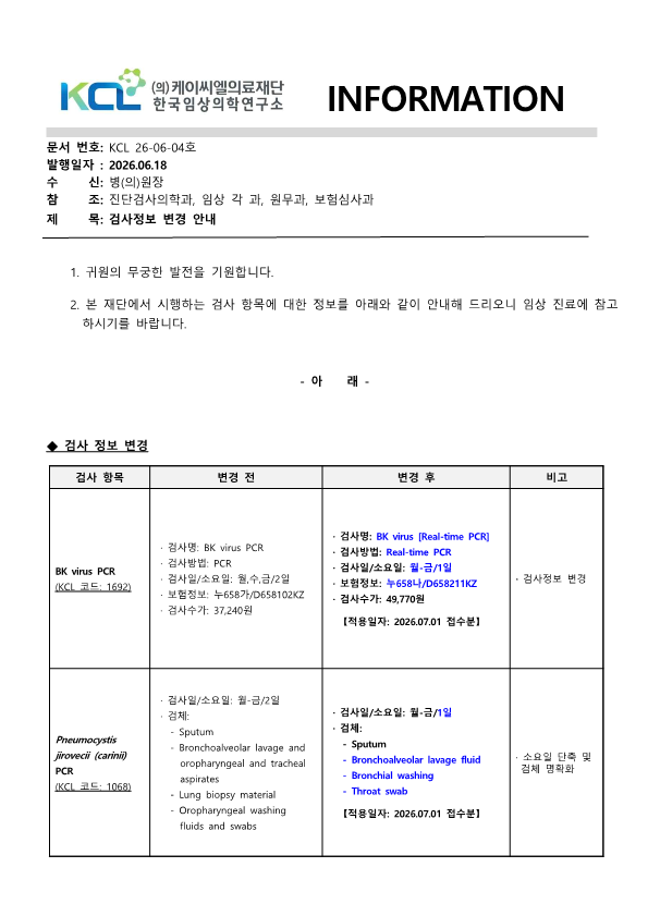 [공문KCL 2026-06-04호] 검사정보 변경 안내_1.png