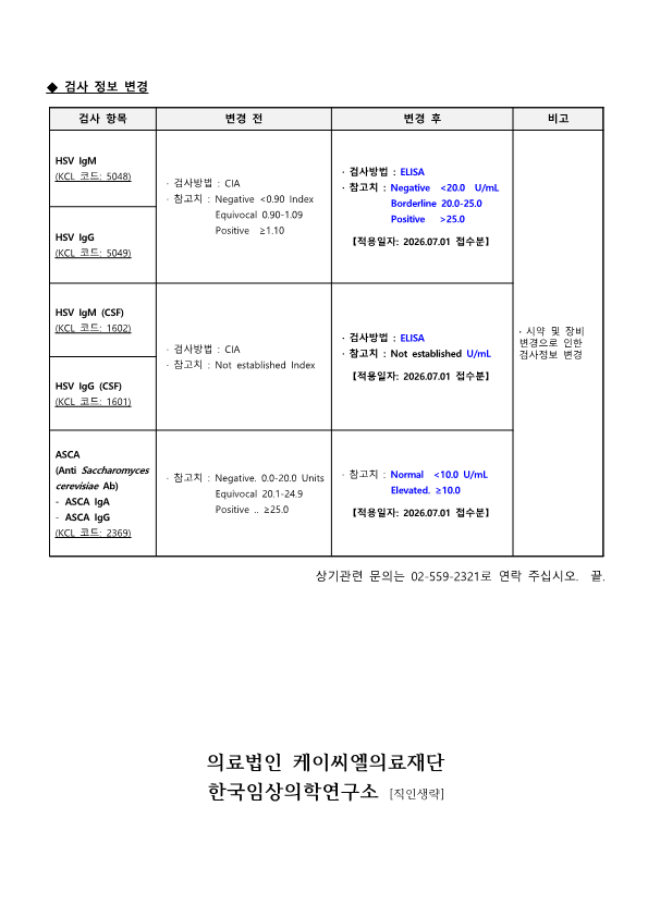 [공문KCL 2026-06-04호] 검사정보 변경 안내_2.png