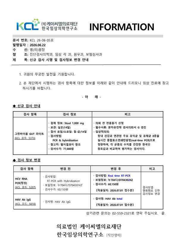 [공문KCL 2026-06-05호] 신규 검사 시행 및 검사정보 변경 안내_1.png